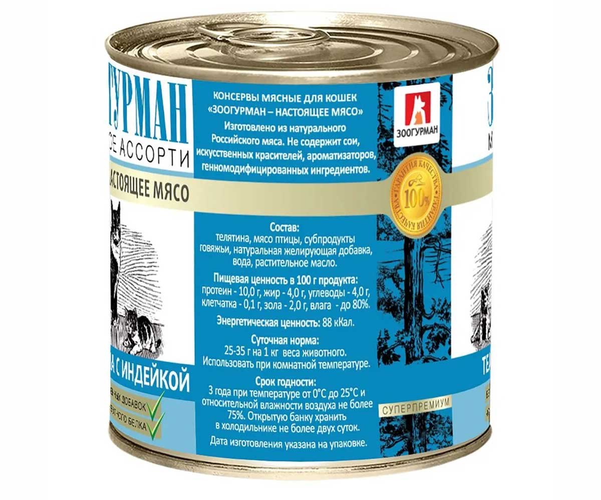 Консервы Zoogurman (Зоогурман) Консервы Для Кошек Мясное Ассорти Телятина и Индейка 250г (1*15) 2694