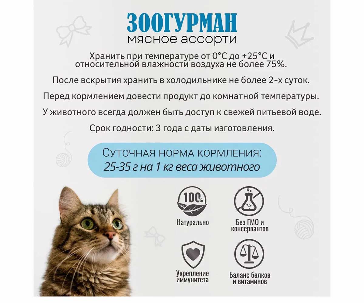 Консервы Zoogurman (Зоогурман) Консервы Для Кошек Мясное Ассорти Телятина и Индейка 250г (1*15) 2694
