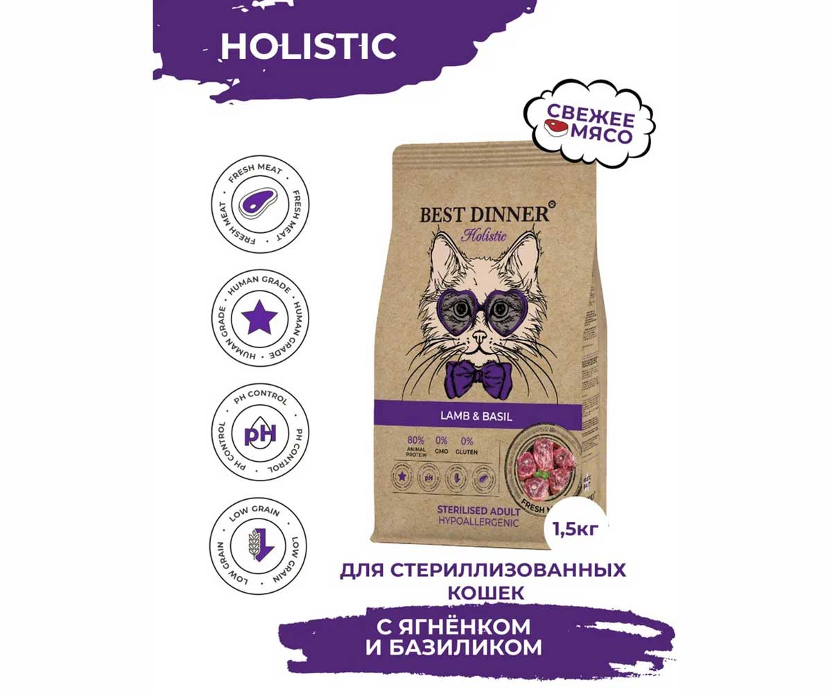 Сухой Корм Best Dinner (Бест Диннер) Для Стерилизованных Кошек Гипоаллергенный Ягненок и Базилик Holistic Hypoallergenic Cat Adult 1,5кг78102