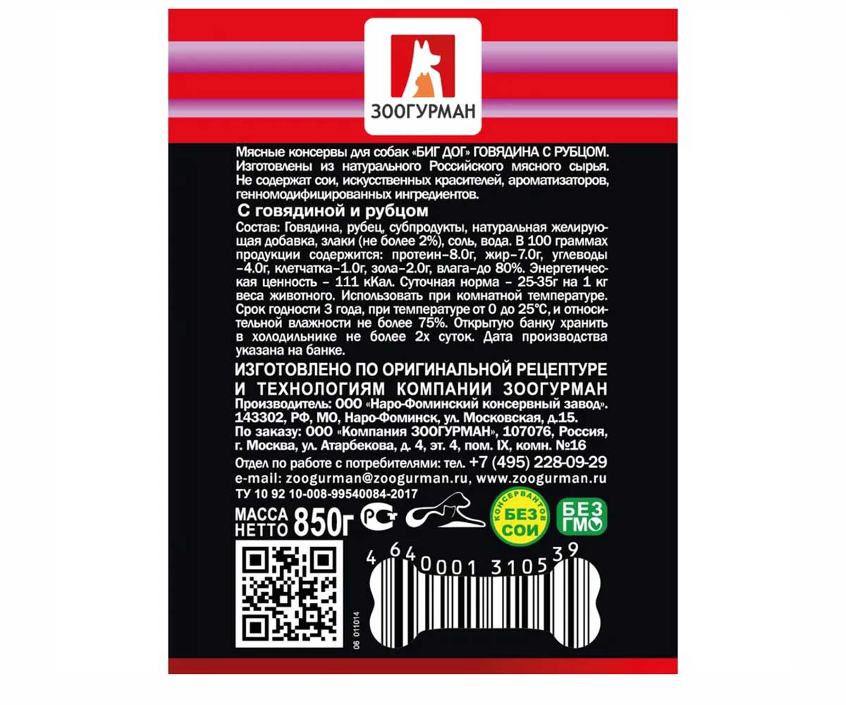 Консервы Zoogurman (Зоогурман) Консервы Для Собак Говядина и Рубец Big Dog 850г (1*9) 0539