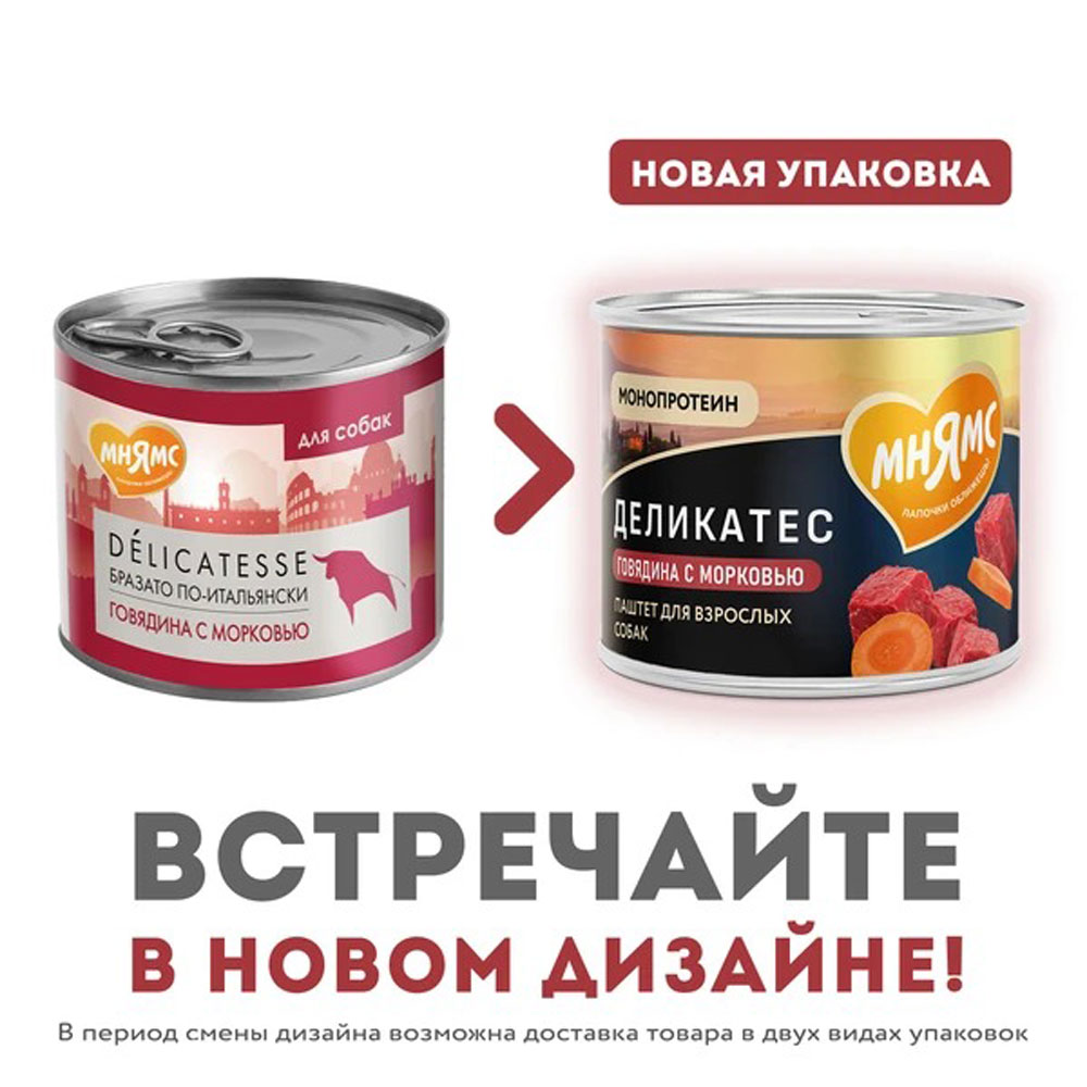 Консервы Мнямс Для Собак Бразато По-Итальянски Говядина и Морковь Delicatesse 200г