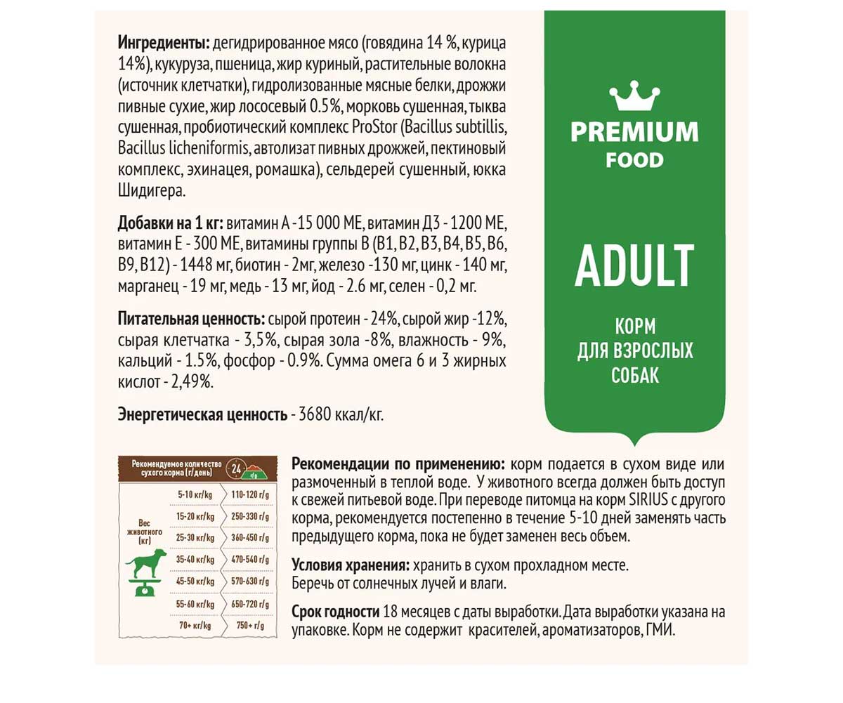 Сухой Корм Sirius (Сириус) Для Собак Говядина и Овощи 2кг