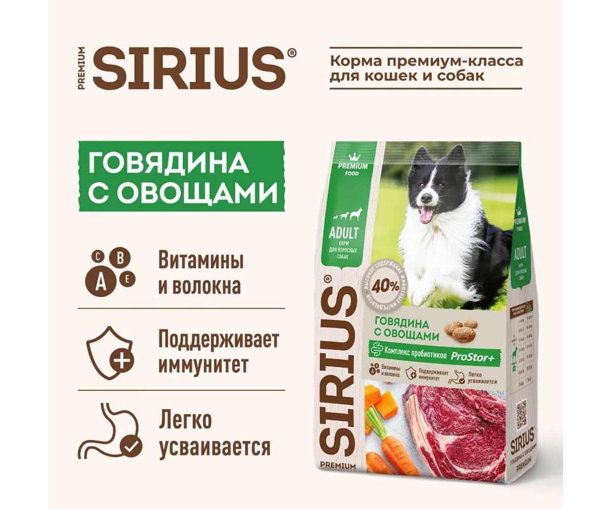 Сухой Корм Sirius (Сириус) Для Собак Говядина и Овощи 2кг