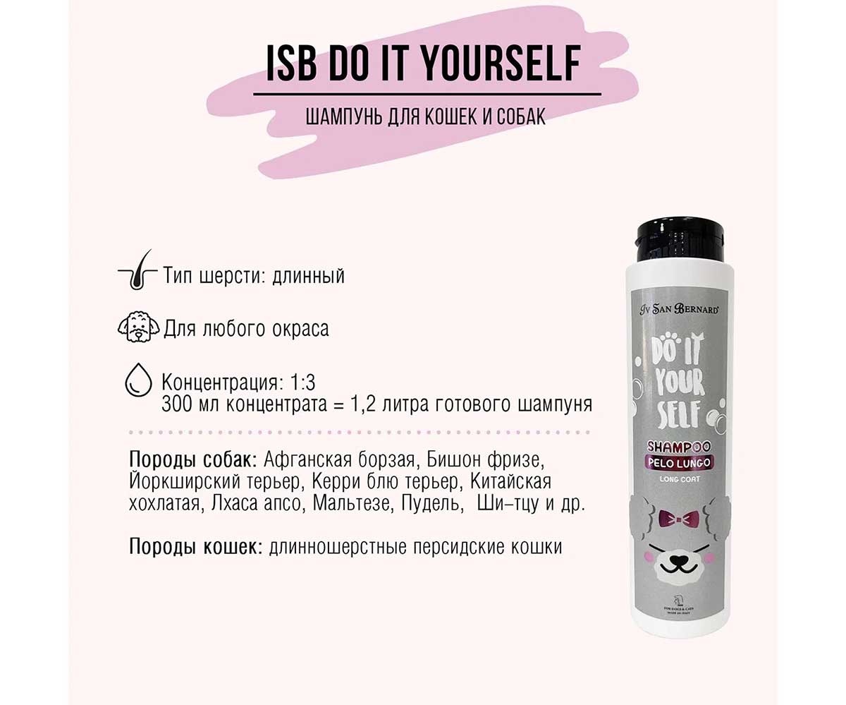 Шампунь Для Собак и Кошек Для Длинной Шерсти Iv San Bernard (Ив Сан Бернард) Do It Yourself ISB 300мл
