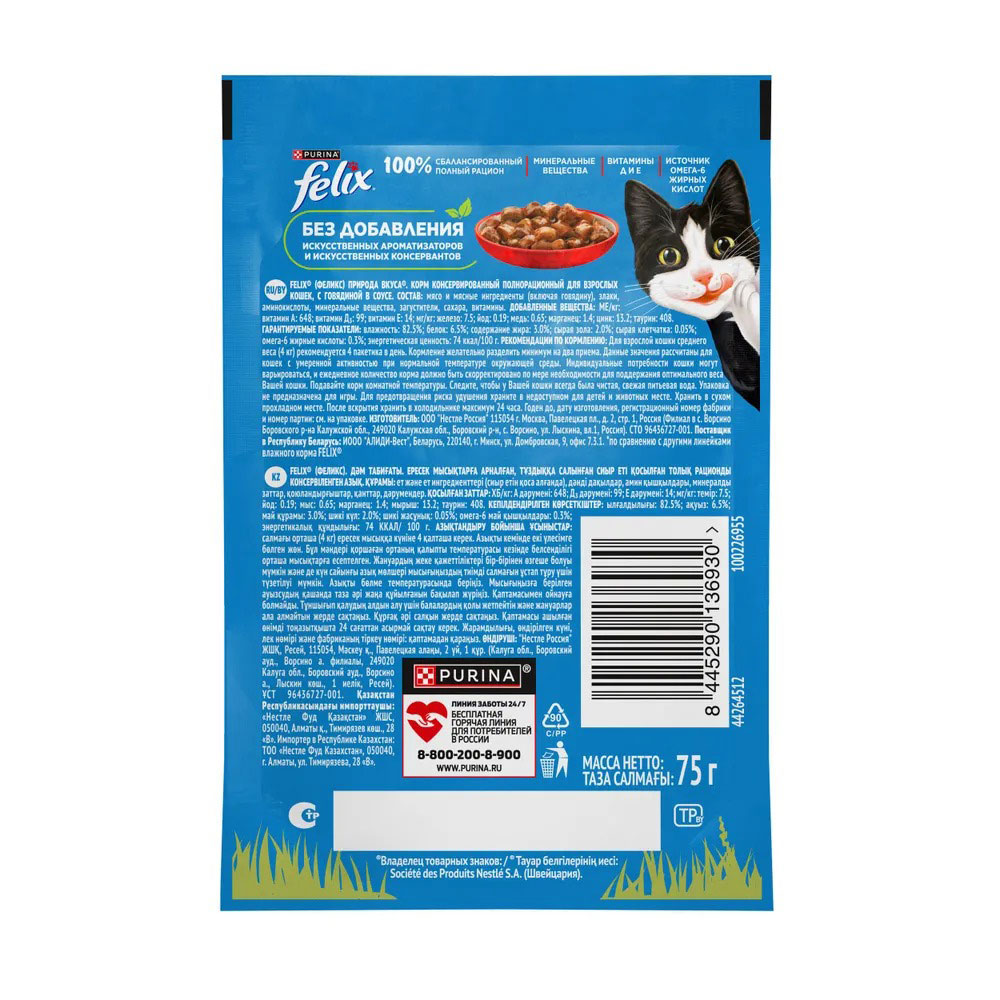 Влажный Корм Felix (Феликс) Природа Вкуса Для Кошек Говядина 75г