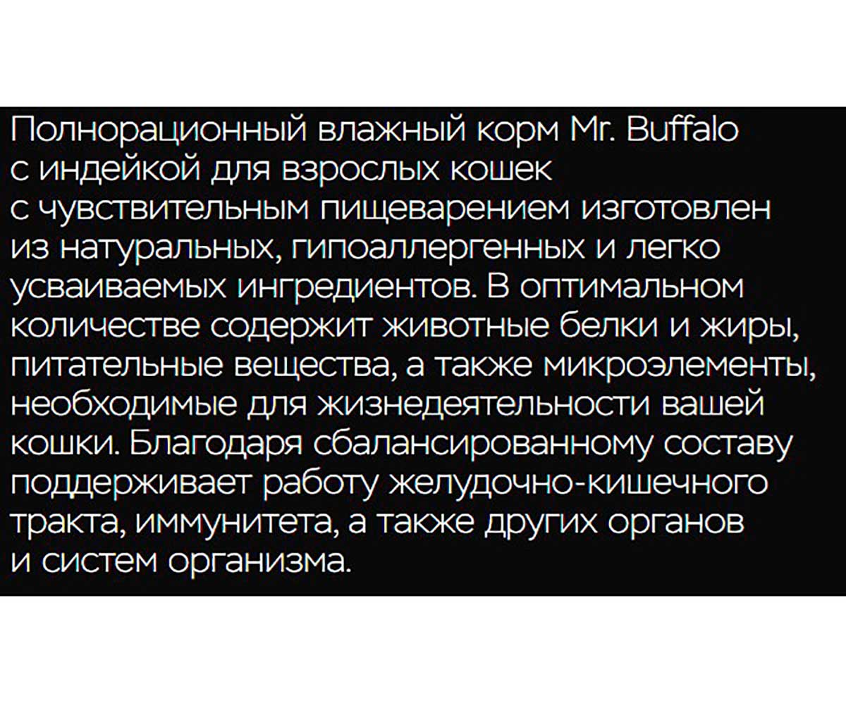 Влажный Корм Mr.Buffalo (Мистер Буффало) Для Кошек с Чувствительным Пищеварением Индейка в Соусе Adult Sensitive 85г (1*28) B303