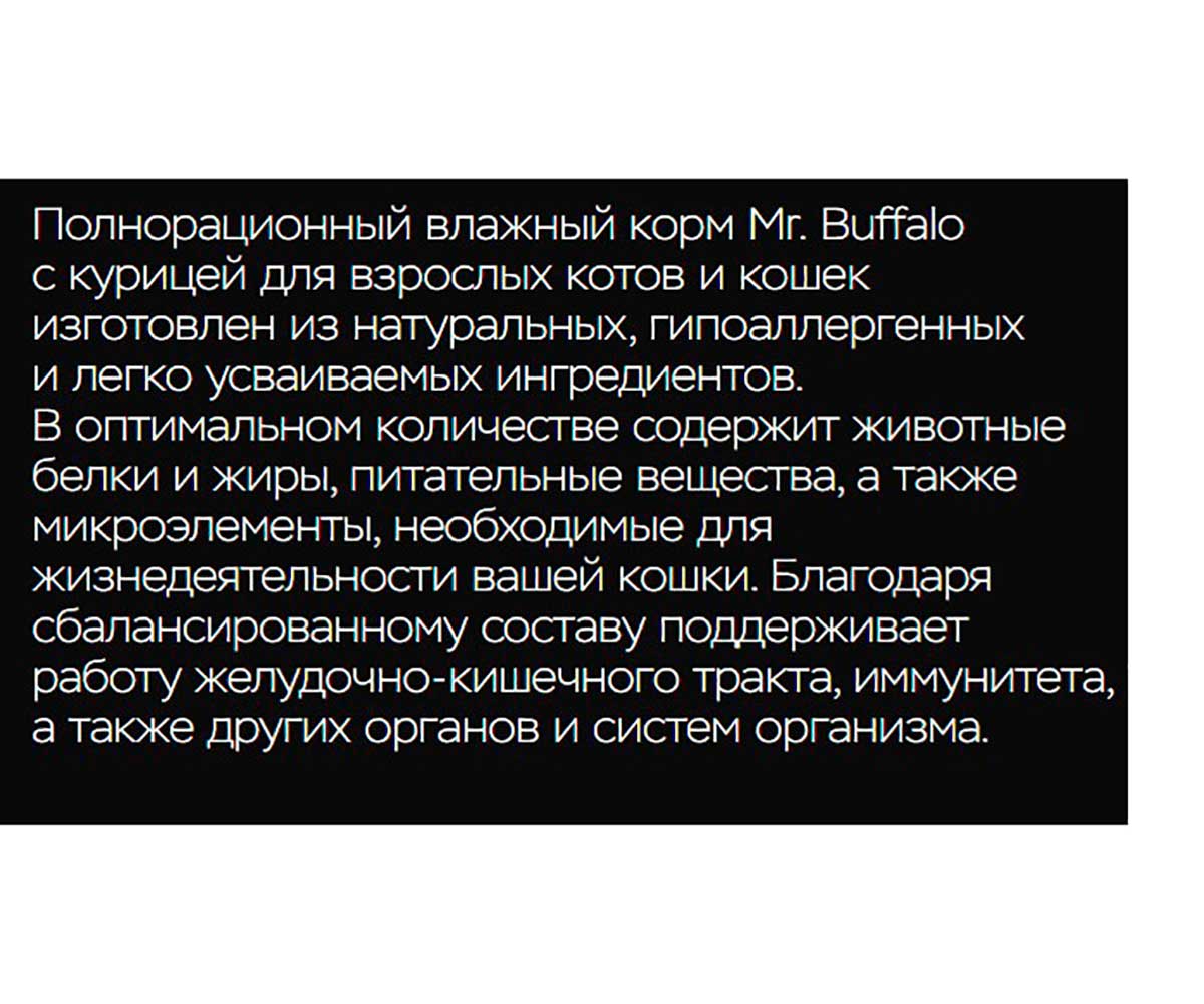 Влажный Корм Mr.Buffalo (Мистер Буффало) Для Кошек Цыпленок в Соусе Adult 85г (1*28) B301