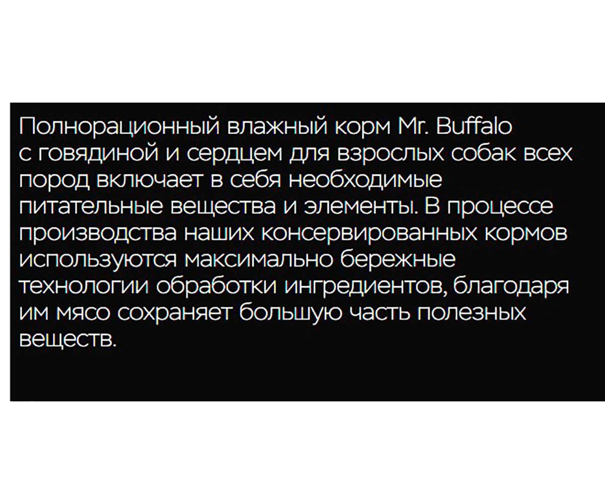 Консервы Mr.Buffalo (Мистер Буффало) Для Собак Говядина и Сердце 400г Adult(1*9) B401