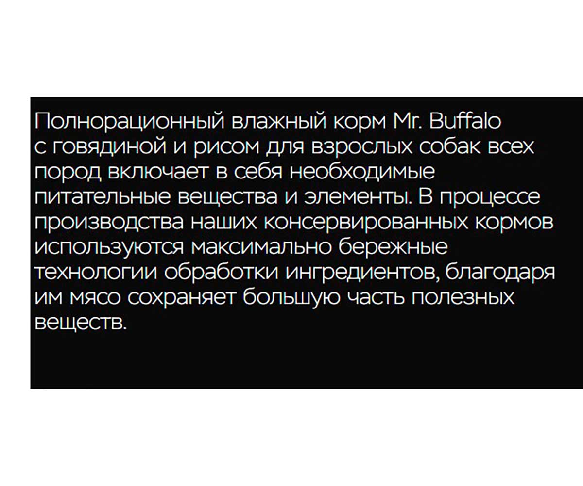 Консервы Mr.Buffalo (Мистер Буффало) Для Собак Говядина и Рис Adult 400г (1*9) B402