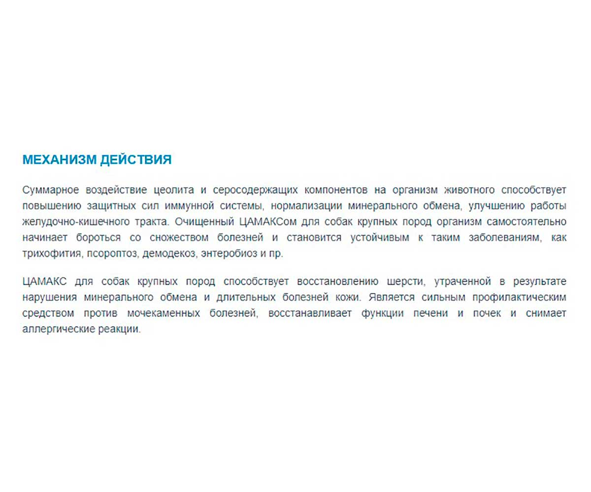 Цамакс Для Собак Крупных Пород Для Укрепления Иммунитета, Нормализации Минерального Обмена и Улучшения Работы Желудочно-Кишечного Тракта 450г
