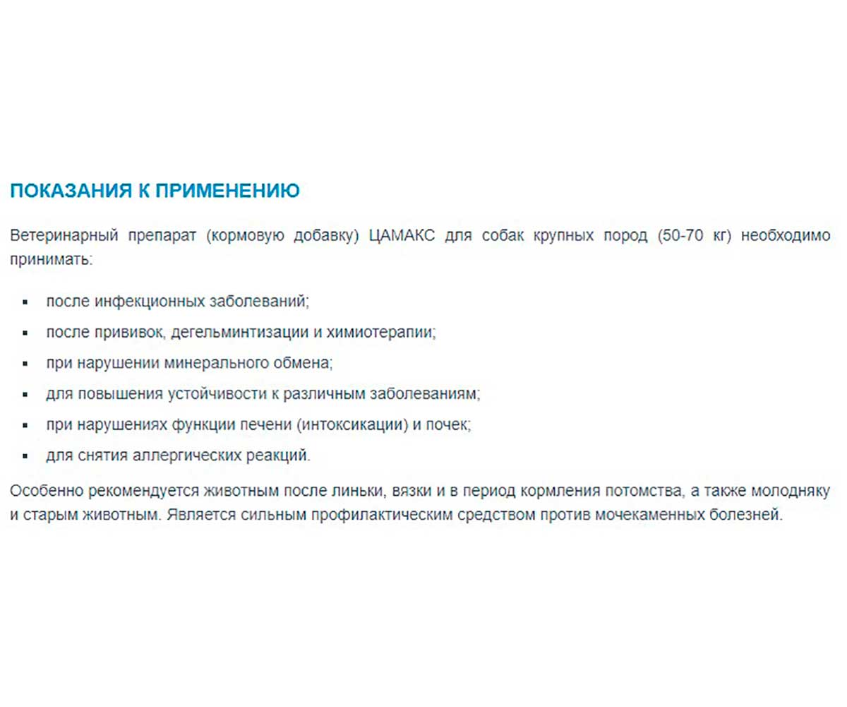 Цамакс Для Собак Крупных Пород Для Укрепления Иммунитета, Нормализации Минерального Обмена и Улучшения Работы Желудочно-Кишечного Тракта 450г