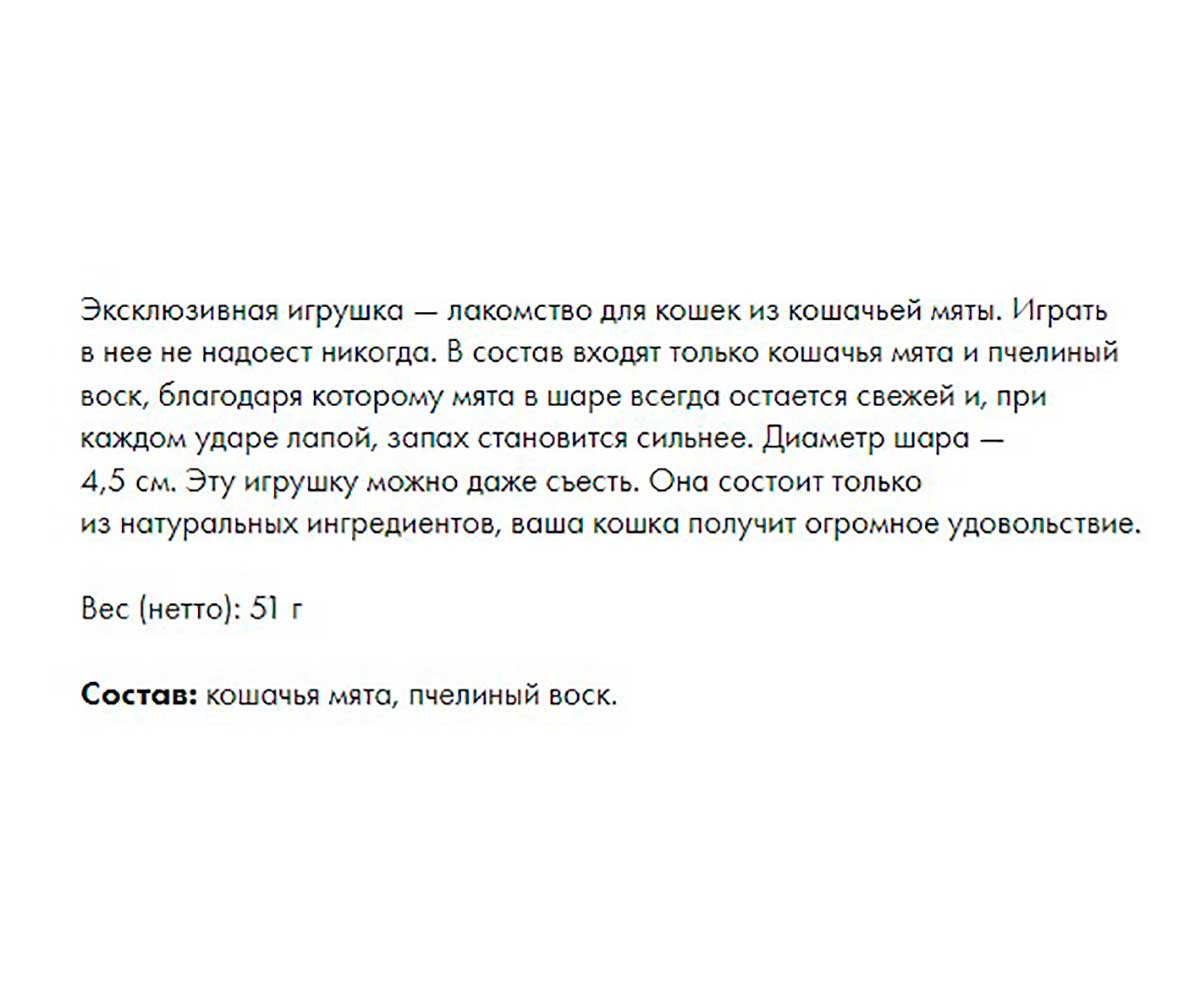 Лакомство Для Кошек Деревенские Лакомства Мятный Шар Большой 51г 72970841