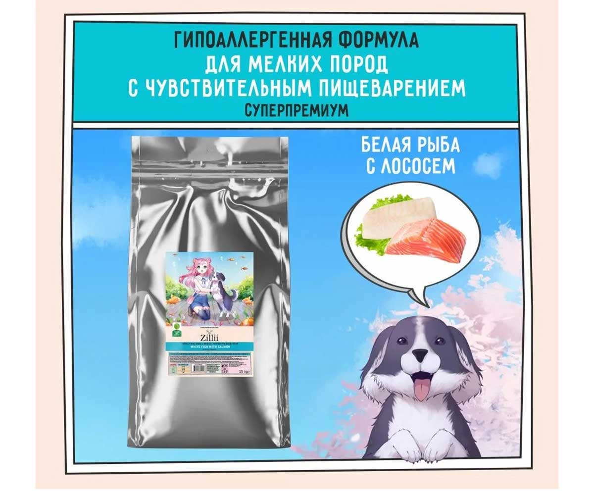Сухой Корм Zillii (Зилли) Для Собак Мелких Пород с Чувствительным Пищеварением Белая Рыба и Лосось Sensitive Digestion Dog 15кг 5658093