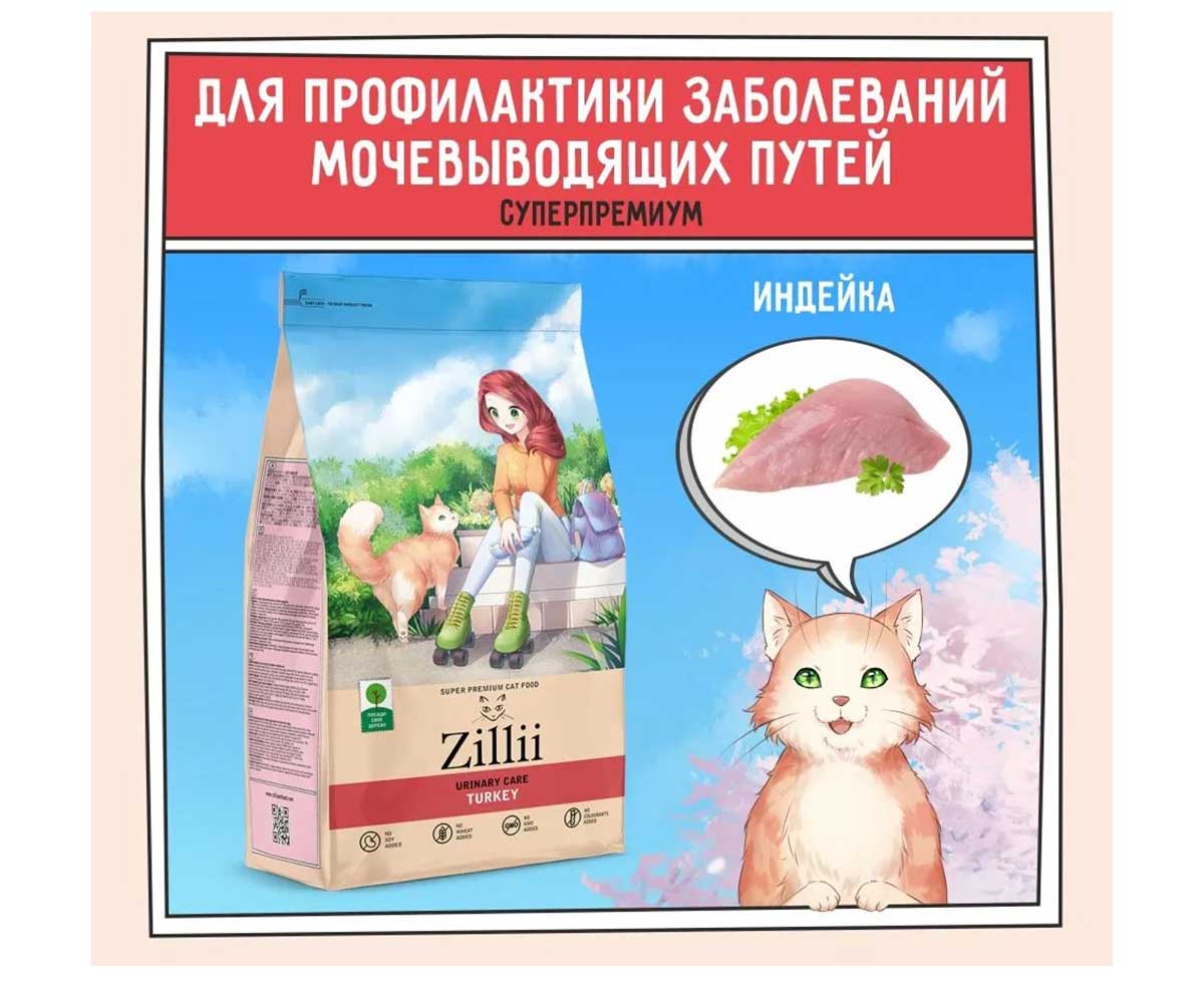 Сухой Корм Zillii (Зилли) Для Кошек Ph Контроль Индейка Urinary Care Cat 400г 5658170