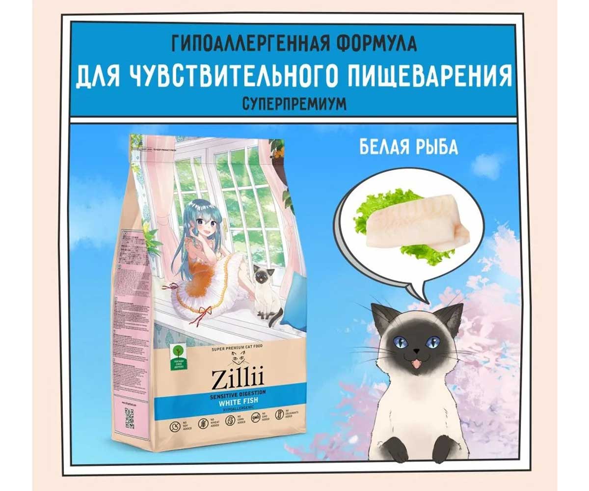 Сухой Корм Zillii (Зилли) Для Кошек с Чувствительным Пищеварением Белая Рыба Sensitive Digestion Cat 2кг 5658161 (1*6)