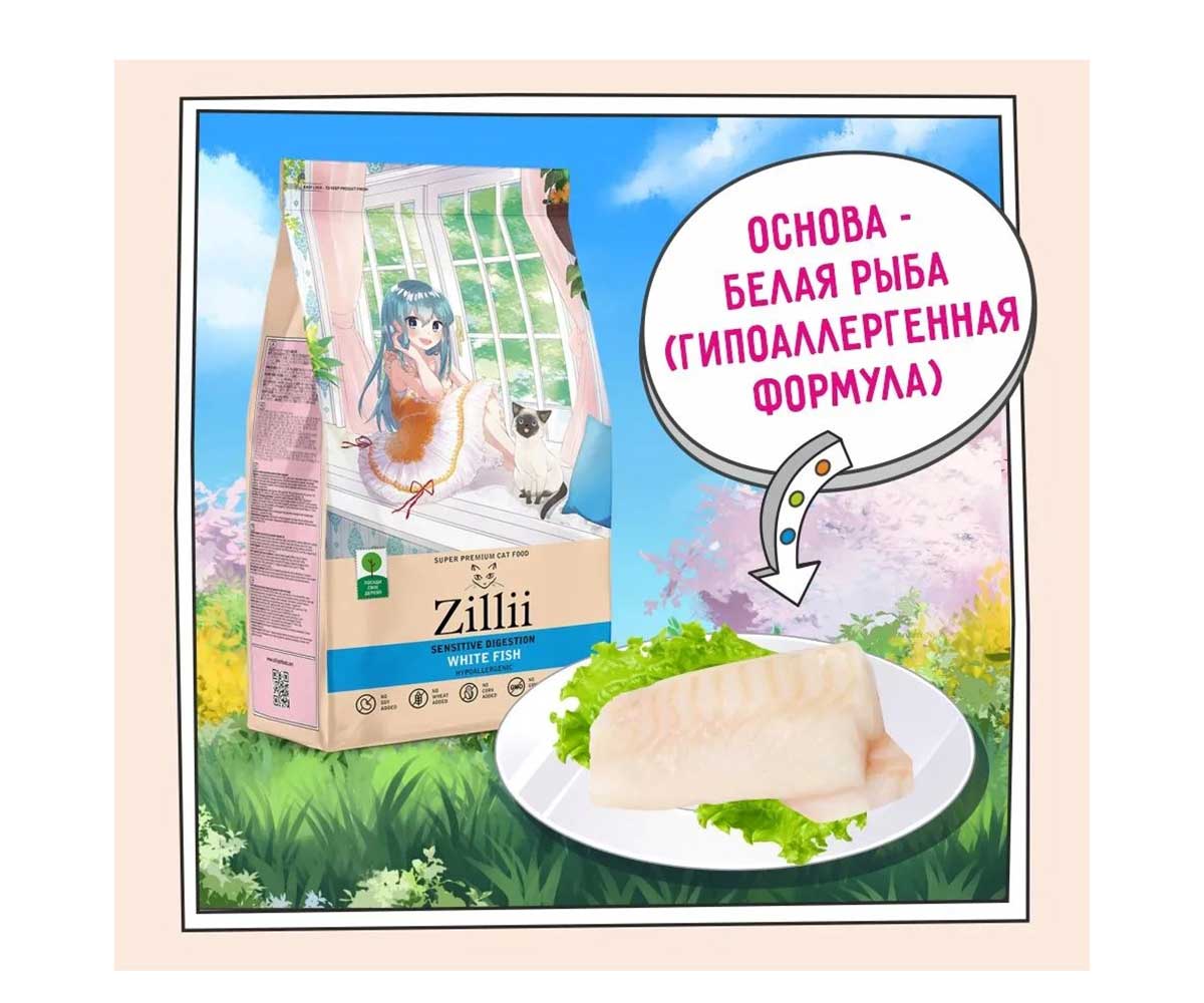 Сухой Корм Zillii (Зилли) Для Кошек с Чувствительным Пищеварением Белая Рыба Sensitive Digestion Cat 2кг 5658161 (1*6)