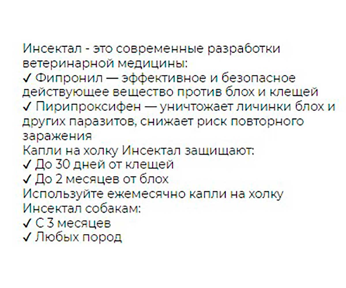 Инсектал Капли От Клещей Блох Для Собак 10-20кг 6шт N113