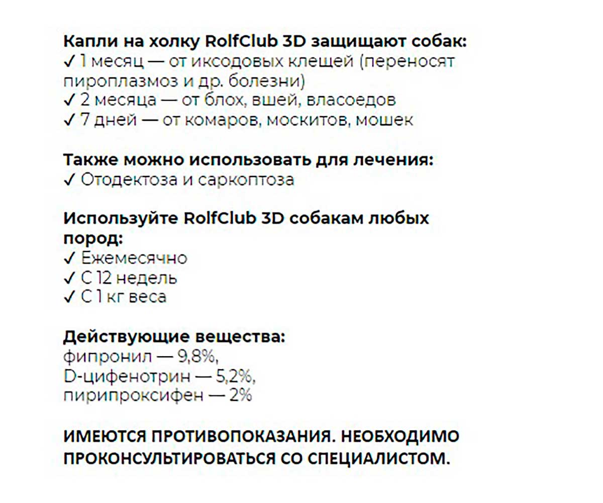 Rolf Club (Рольф Клаб) 3d Капли От Блох и Клещей Для Собак До 4кг 3шт R444