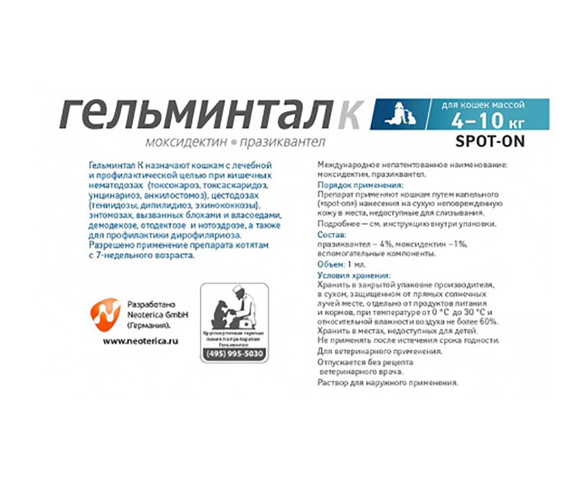 Гельминтал К Spot-On Капли Антигельминтик Для Кошек 4-10кг 3шт Е116