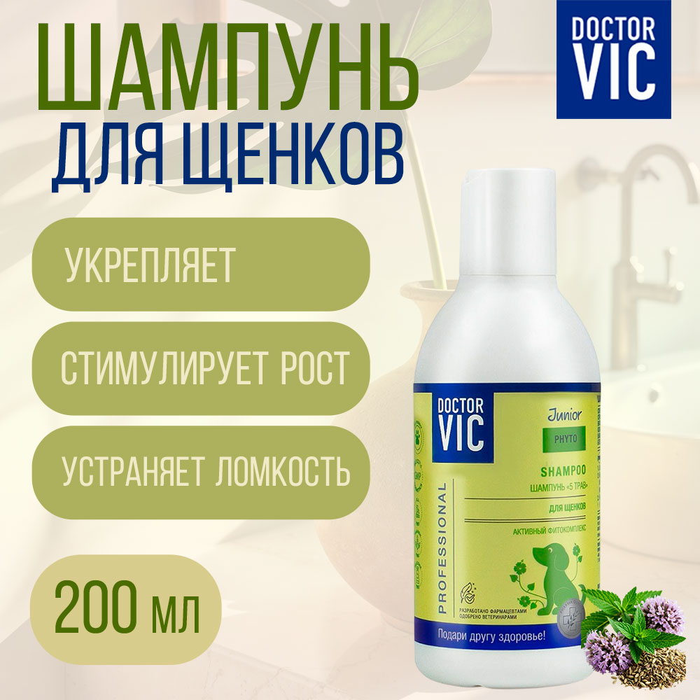 Шампунь Для Щенков Doctor Vic (Доктор Вик) 5-Трав 200мл 17917