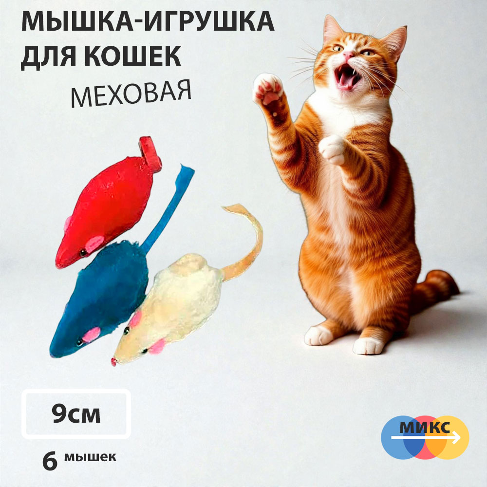 Игрушка Для Кошек Мышь Меховая 9см Цветная Hwt03-2 6шт Блистер 360370