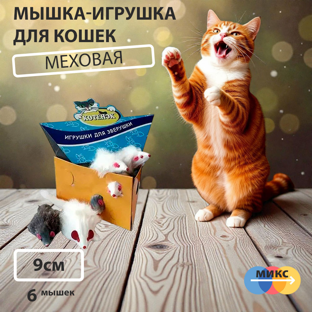 Игрушка Для Кошек Мышь Меховая 9см Hwt07 6шт Блистер 360376