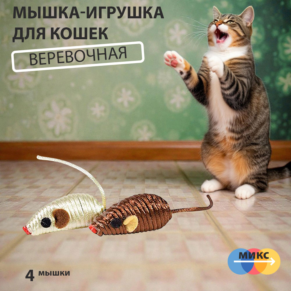 Игрушка Для Кошек Мышь Веревочная Nt1169 4шт 361061