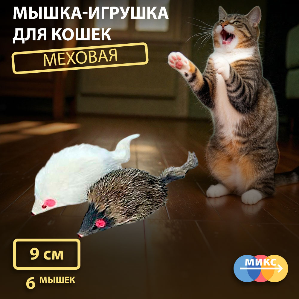 Игрушка Для Кошек Мышь Меховая 9см Hwt08 6шт Блистер 360377