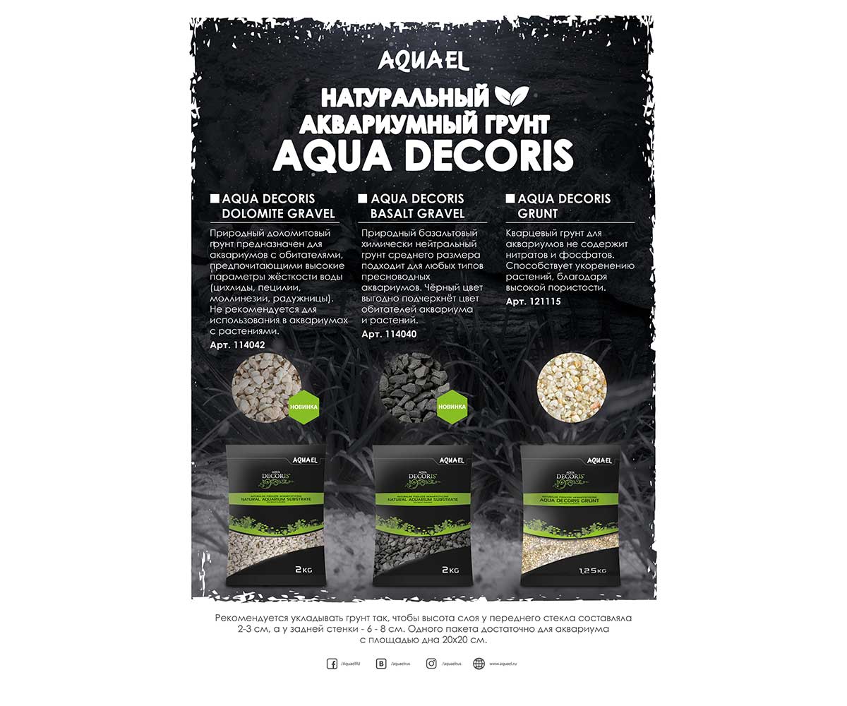 Грунт Aquael (Акваэль) Aqua Decoris Grunt 1,25кг 121115