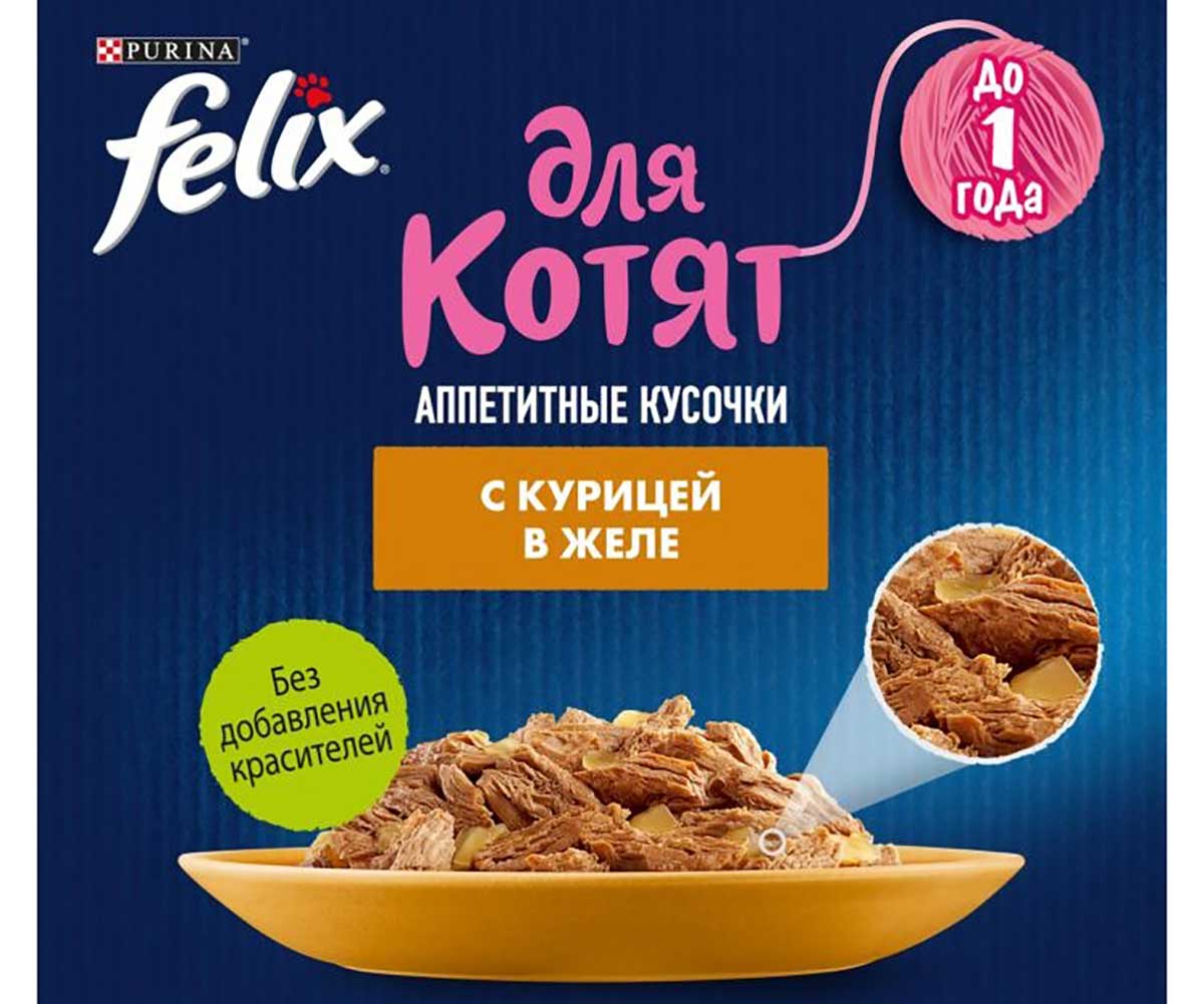 Влажный Корм Felix (Феликс) Аппетитные Кусочки Для Котят Курица 75г (1*26)
