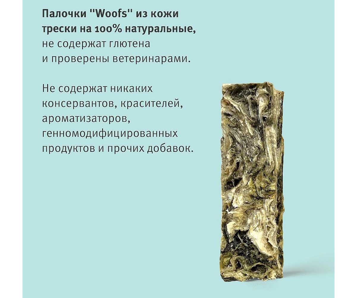 Лакомство Woofs (Вуфс) Для Собак Кожа Трески Атлантической Сушеная 100г