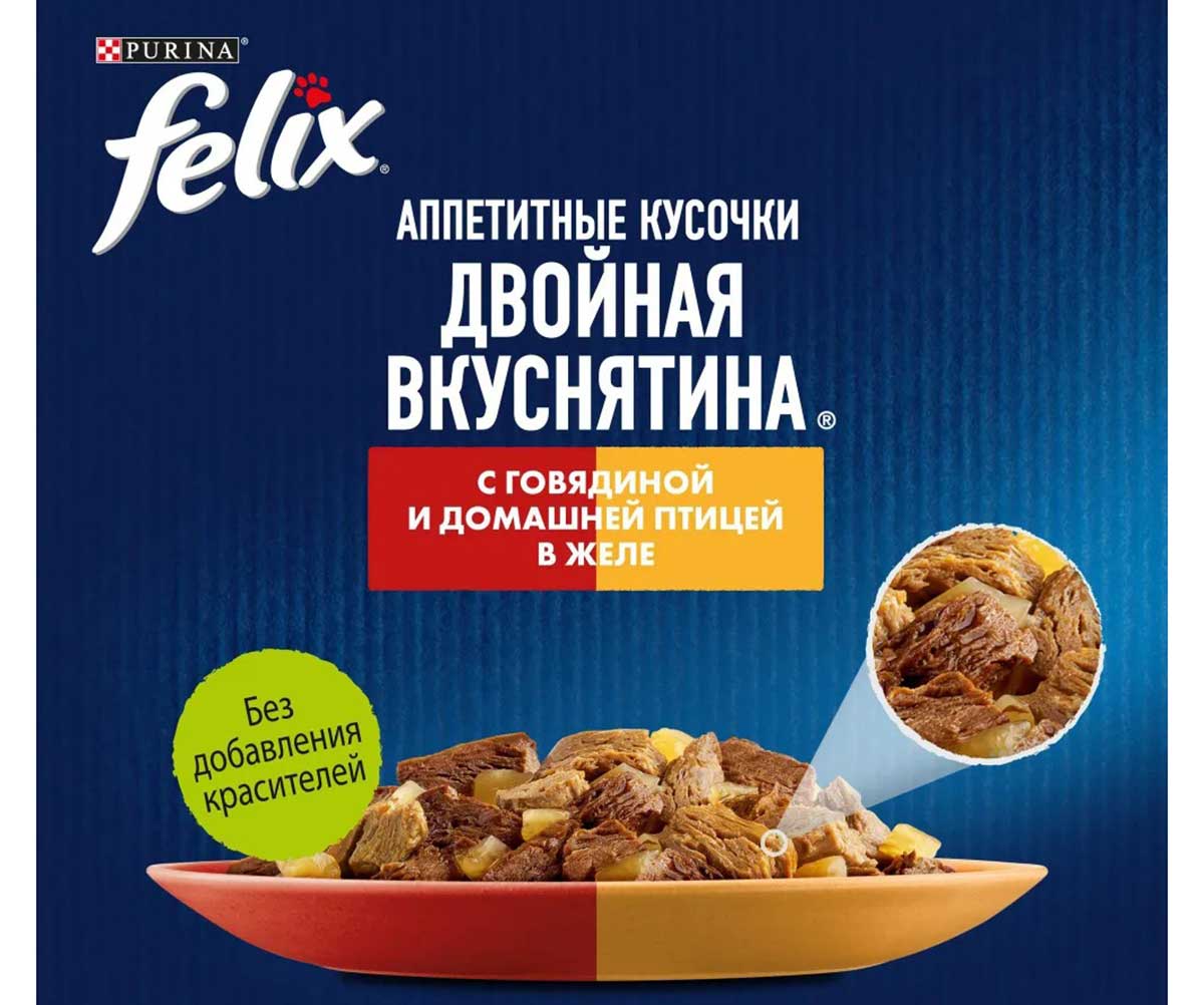 Влажный Корм Felix (Феликс) Двойной Вкус Для Кошек Говядина и Птица в Желе 75г (1*26)