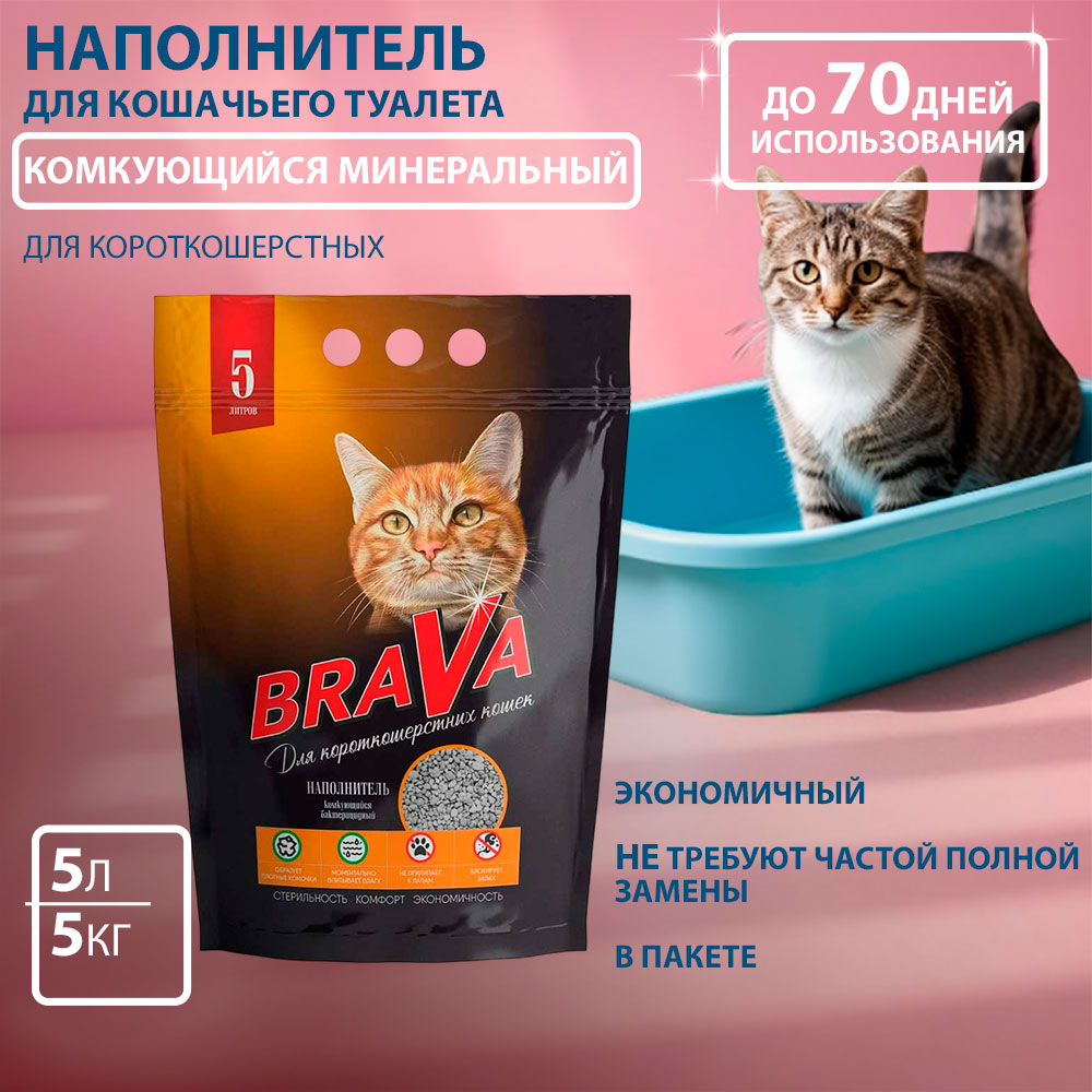 Наполнитель Для Кошачьего Туалета Brava (Брава) Комкующийся Для Короткошерстных Кошек 5л