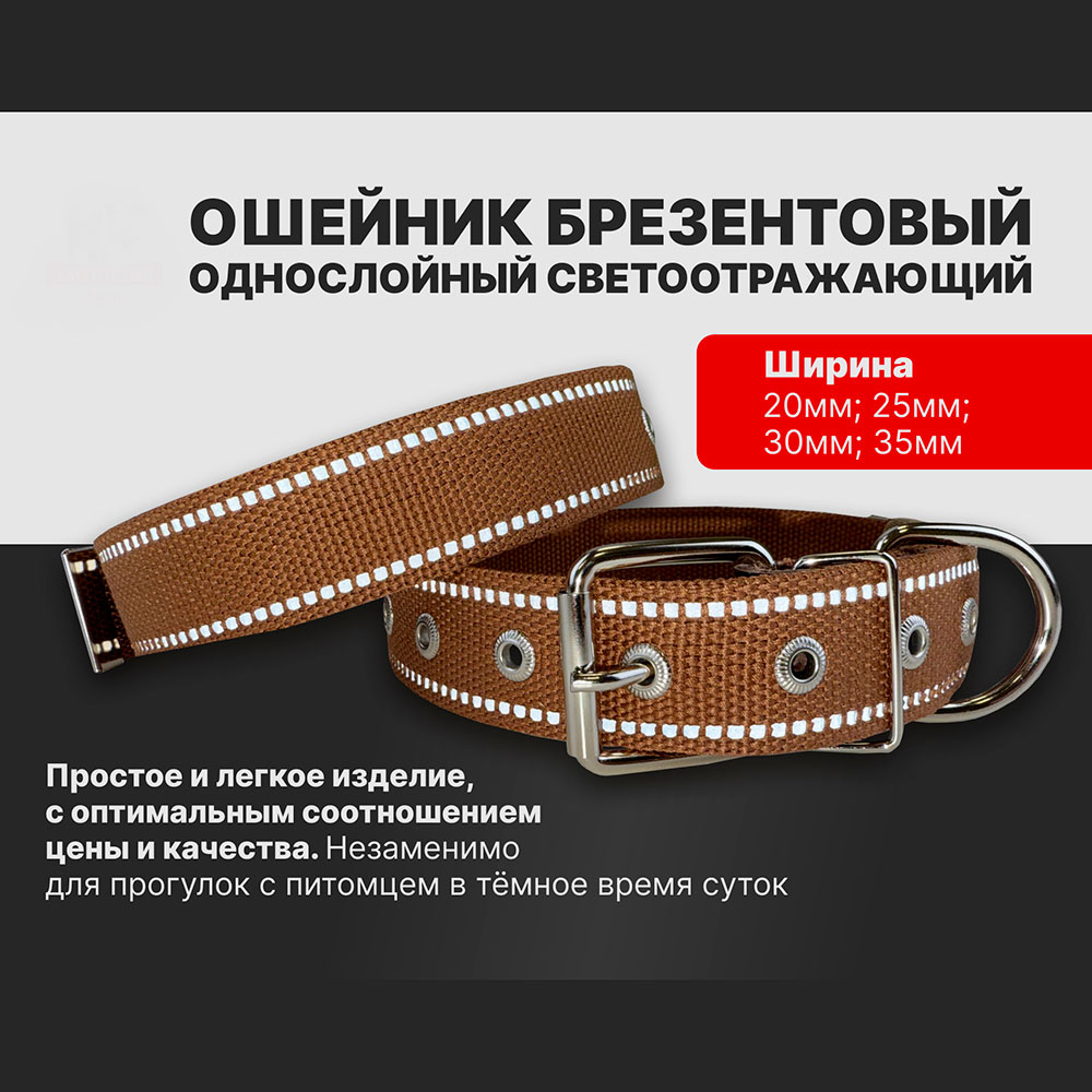 Ошейник Для Собак Мелких и Средних Пород Brava (Брава) №20 ОШ 32-47см 1-Слой Брезент Светоотражающий Арт1002