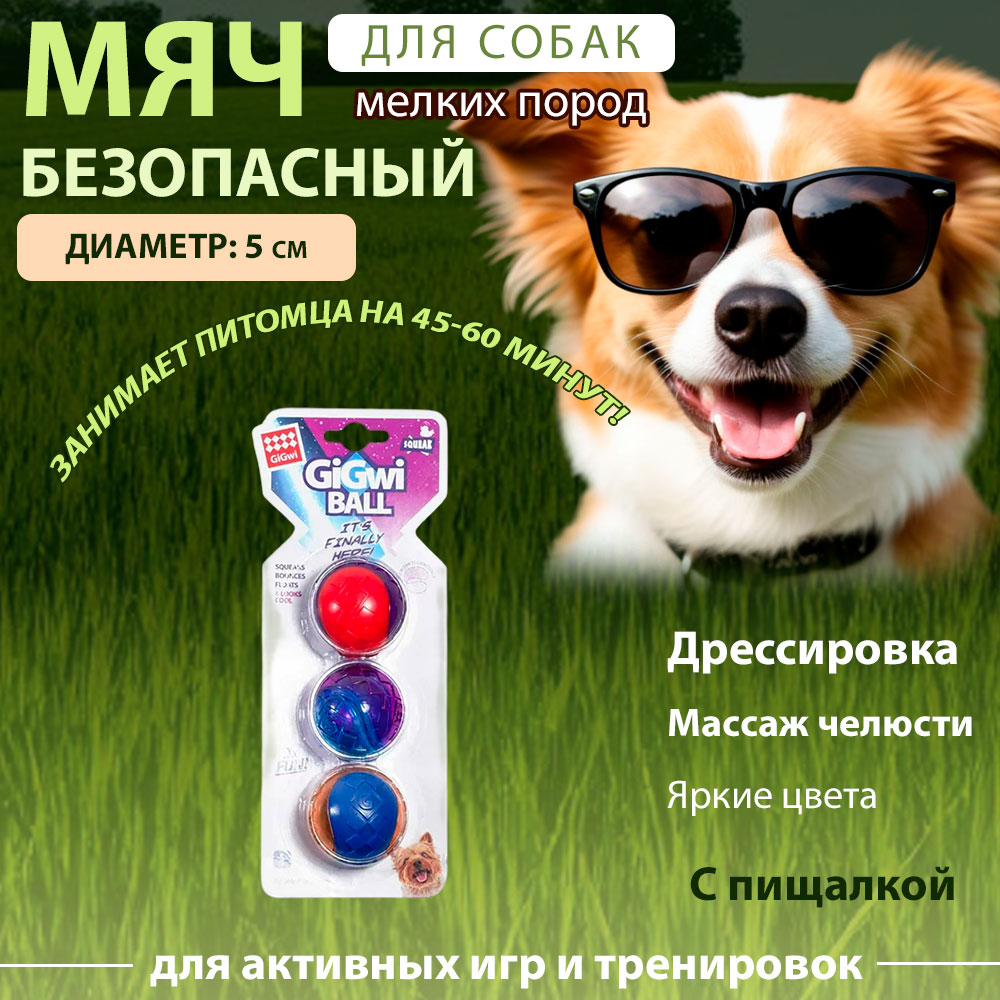 Игрушка Gigwi (Гигви) 3-Мяча с Пищалкой 5см 75326