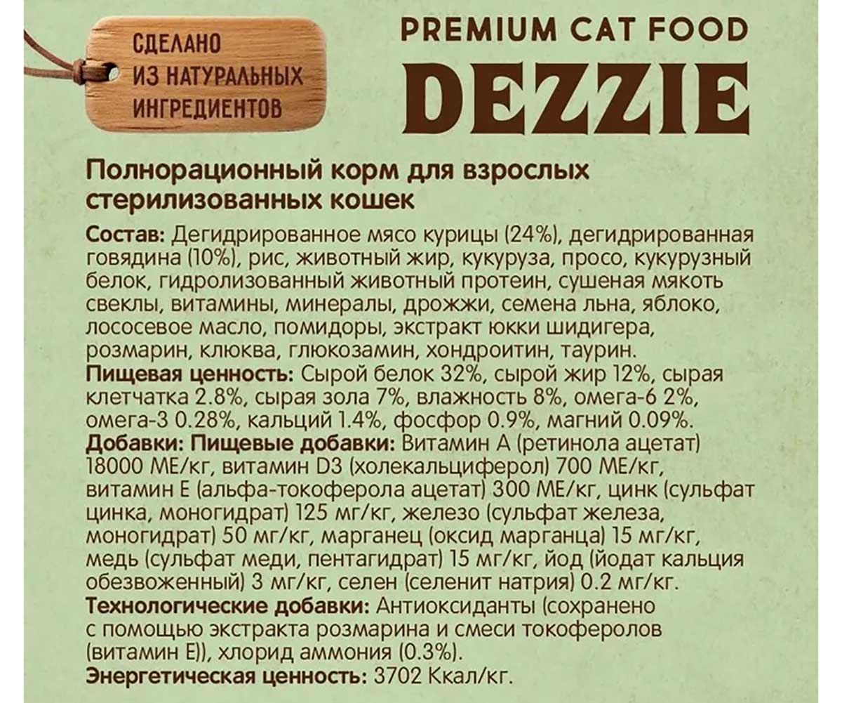 Сухой Корм Dezzie (Деззи) Для Стерилизованных Кошек Курица и Говядина Sterilized Cat 400г 5659130