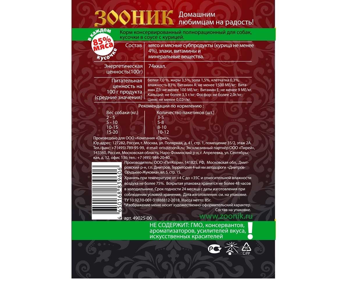 Влажный Корм Зооник Для Собак Курица Кусочки в Соусе 85г (1*24)