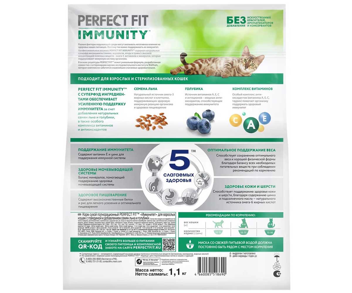 Сухой Корм Perfect Fit (Перфект Фит) Для Кошек Иммунитет Говядина, Лен и Голубика 1,1кг (1*6)