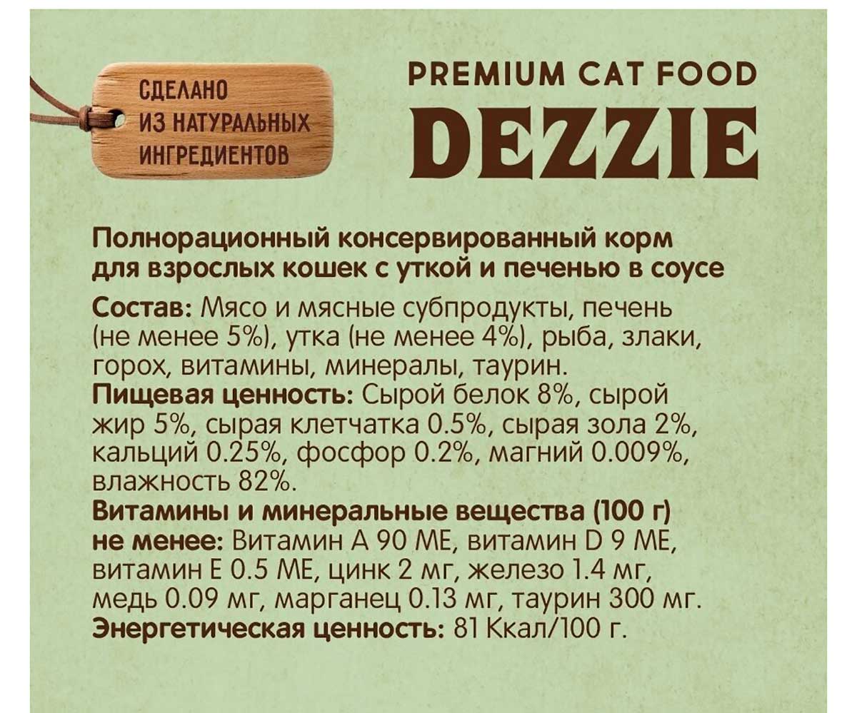 Влажный Корм Dezzie (Деззи) Для Кошек Утка И Печень в Соусе Adult Cat Duck/Liver 85г 5657071 (1*12)