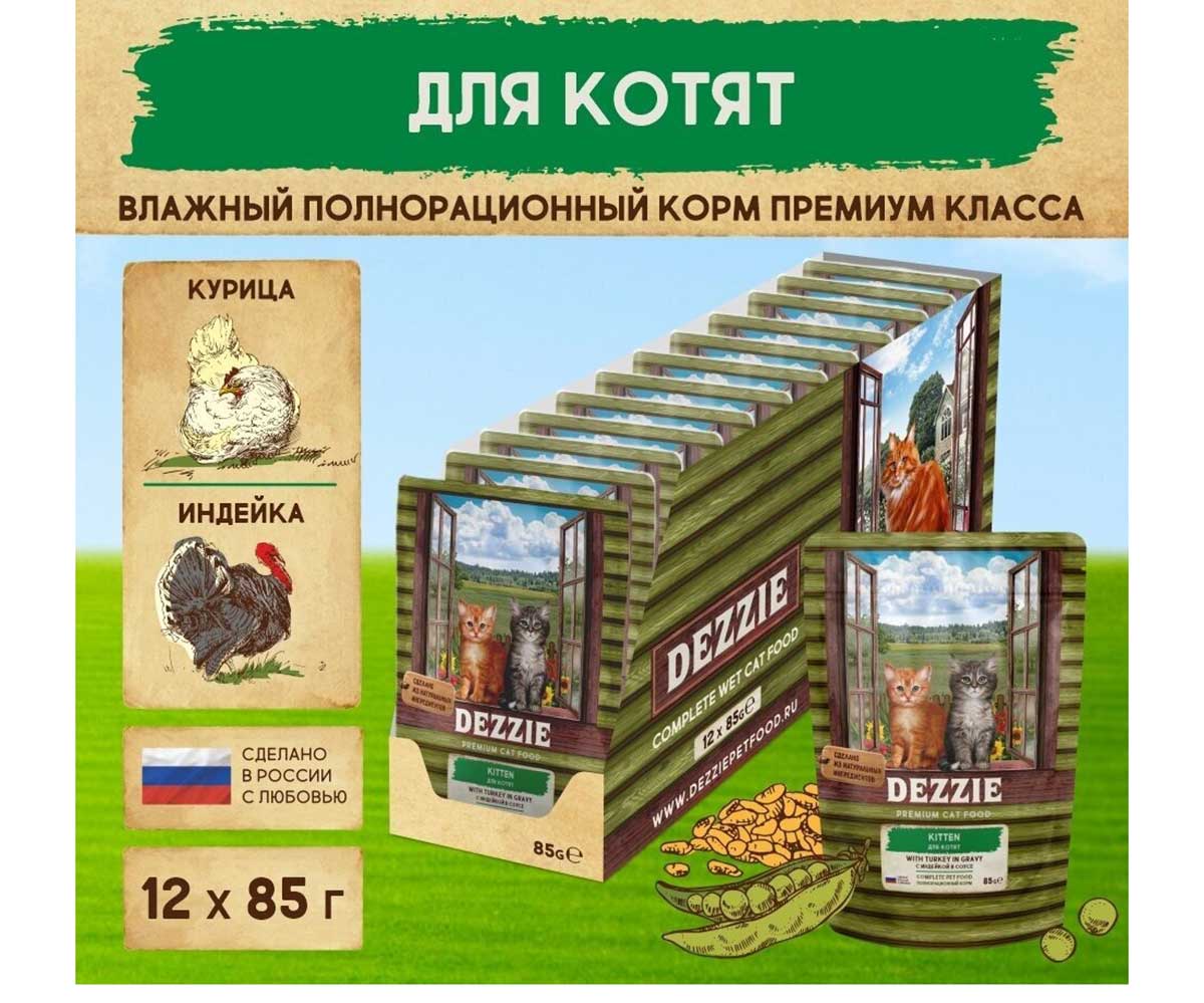 Влажный Корм Dezzie (Деззи) Для Котят Индейка в Соусе Kitten Turkey 85г 5657070 (1*22)