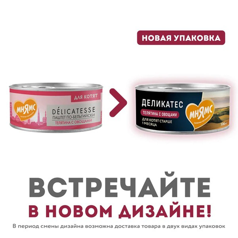 Влажный Корм Мнямс Для Котят Телятина и Овощи Паштет По-Бельгийски Delicatesse 100г