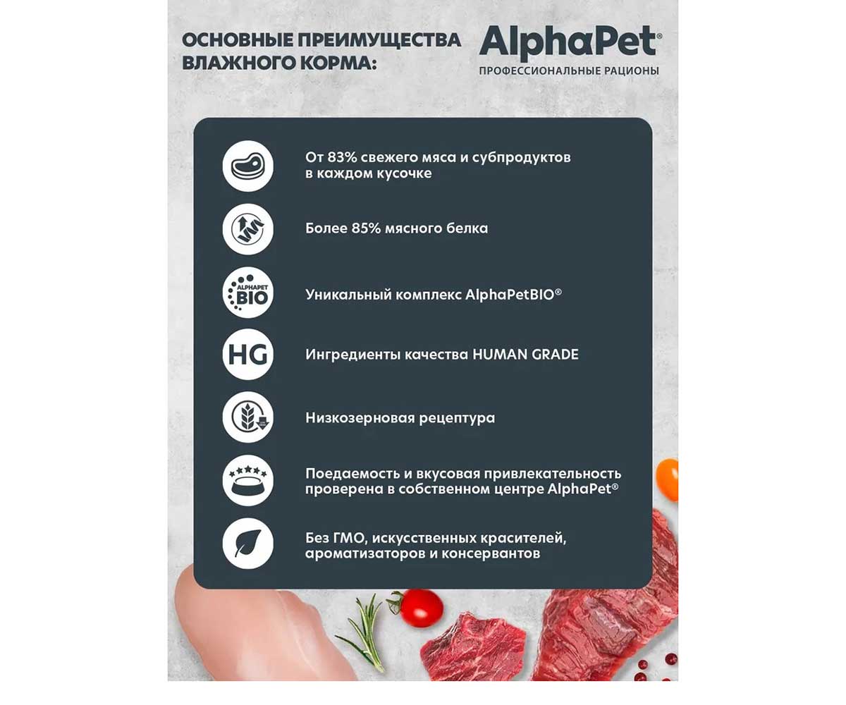 Влажный Корм Alphapet Superpremium (Альфапет Сперприемуим) Для Стерилизованных Кошек Ягненок и Сердце Кусочки в Желе 80г 52406