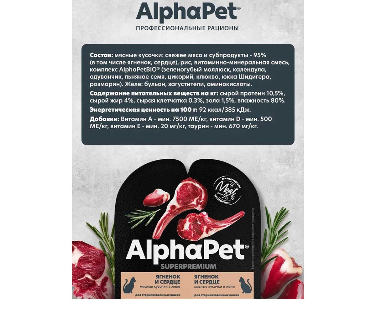 Влажный Корм Alphapet Superpremium (Альфапет Сперприемуим) Для Стерилизованных Кошек Ягненок и Сердце Кусочки в Желе 80г 52406