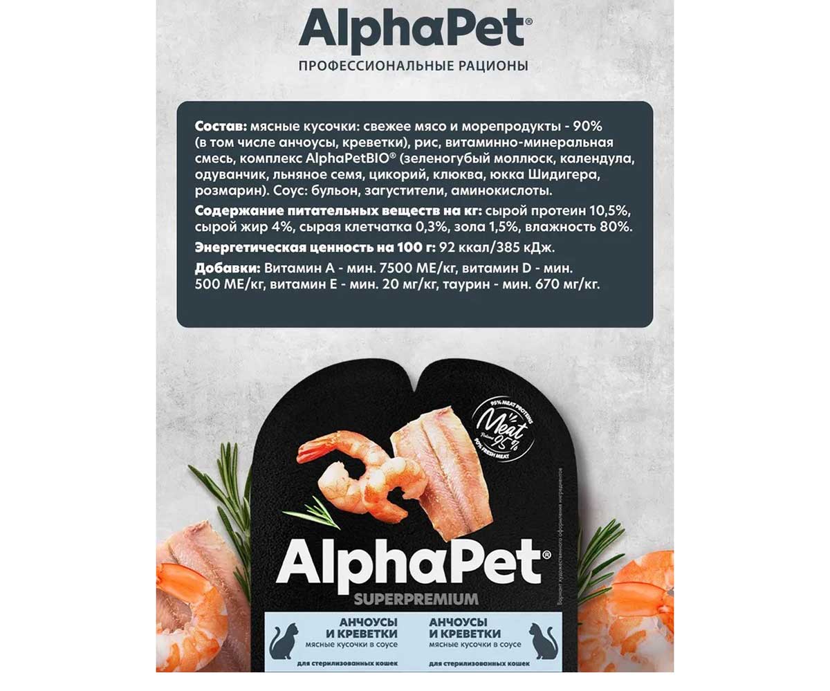 Влажный Корм Alphapet Superpremium (Альфапет Суперпремиум) Для Стерилизованных Кошек  Анчоус и Креветки Кусочки в Соусе 80г 52383