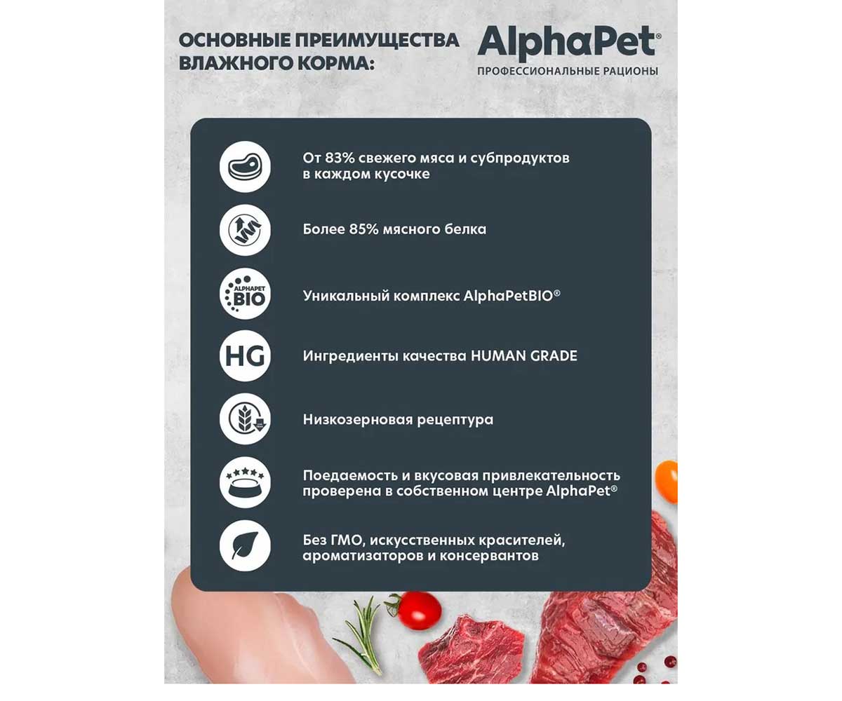 Влажный Корм Alphapet Superpremium (Альфапет Суперпремиум) Для Кошек Говядина и Малина Кусочки в Соусе 80г 52390