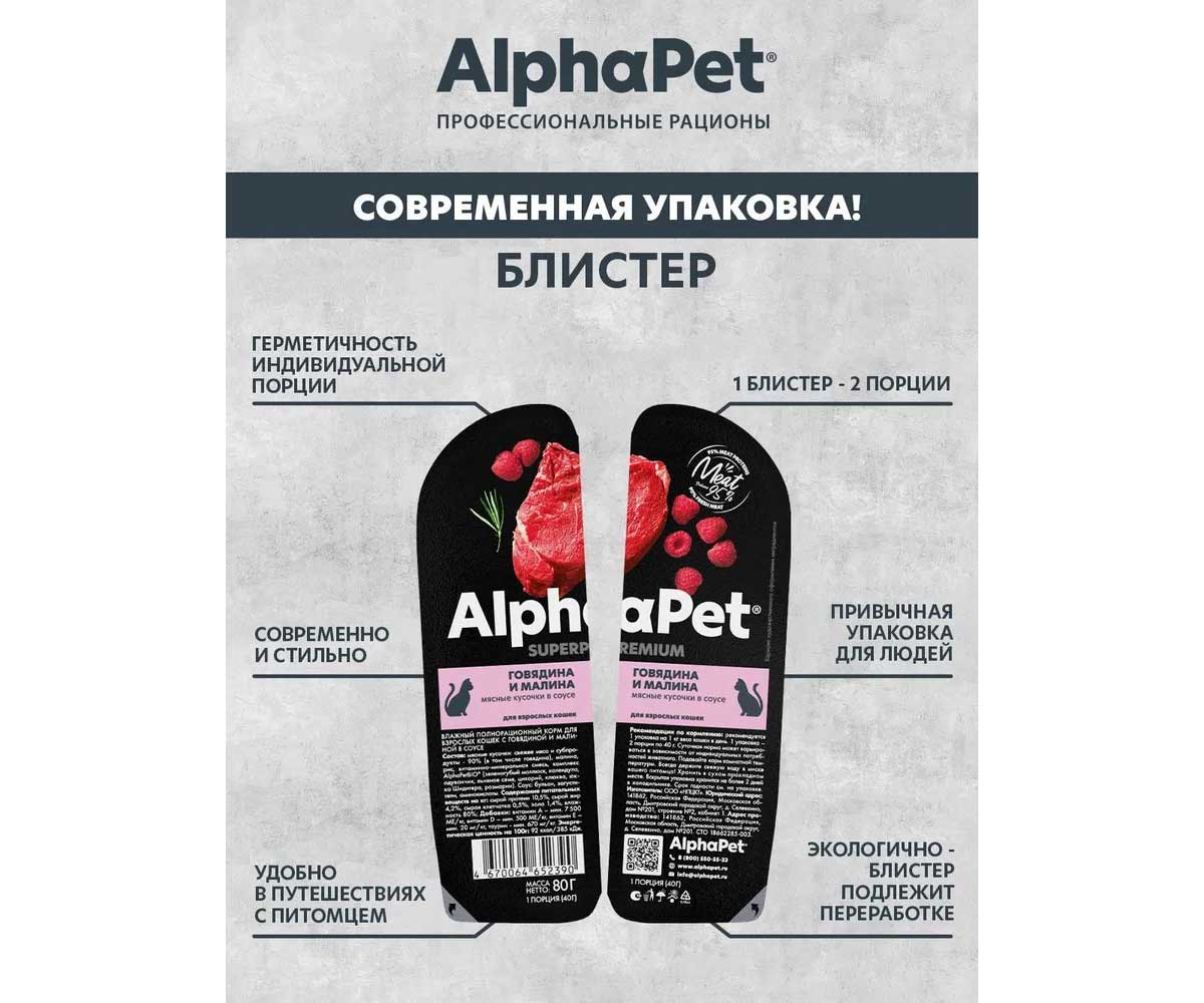 Влажный Корм Alphapet Superpremium (Альфапет Суперпремиум) Для Кошек Говядина и Малина Кусочки в Соусе 80г 52390