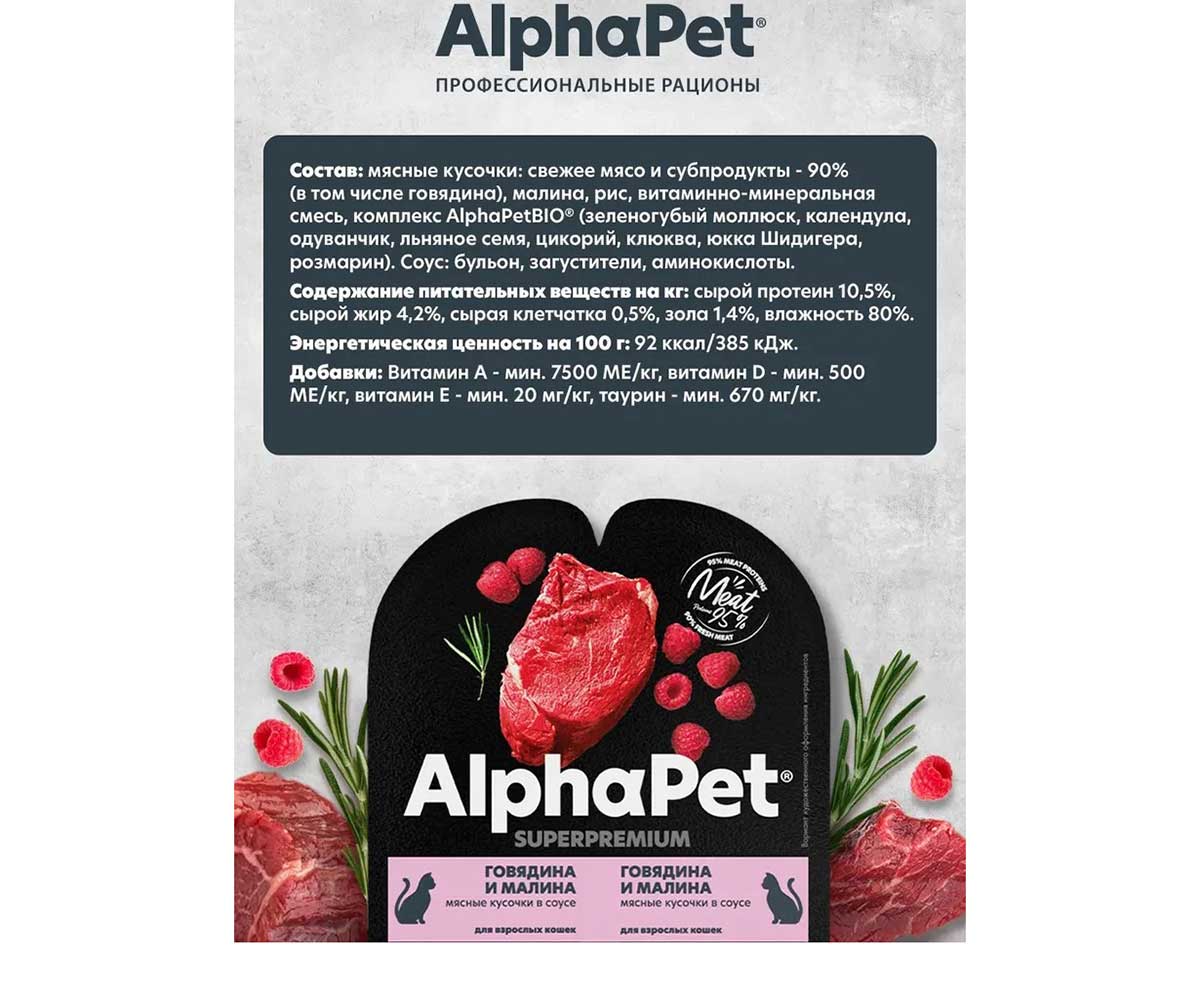 Влажный Корм Alphapet Superpremium (Альфапет Суперпремиум) Для Кошек Говядина и Малина Кусочки в Соусе 80г 52390
