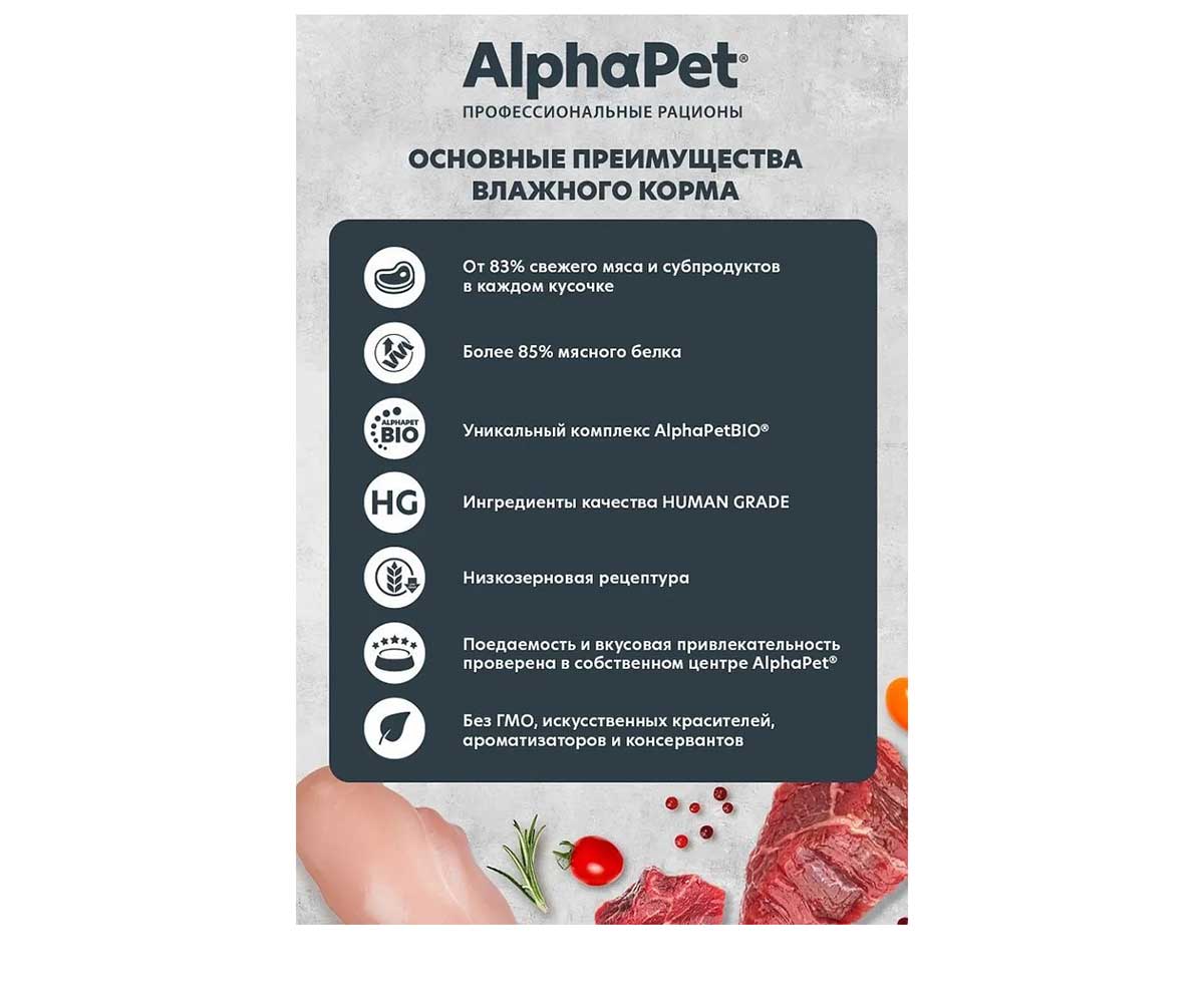 Влажный Корм Alphapet Superpremium (Альфапет Суперпремиум) Для Щенков Ягненок и Морковь Кусочки в Соусе 100г 52420