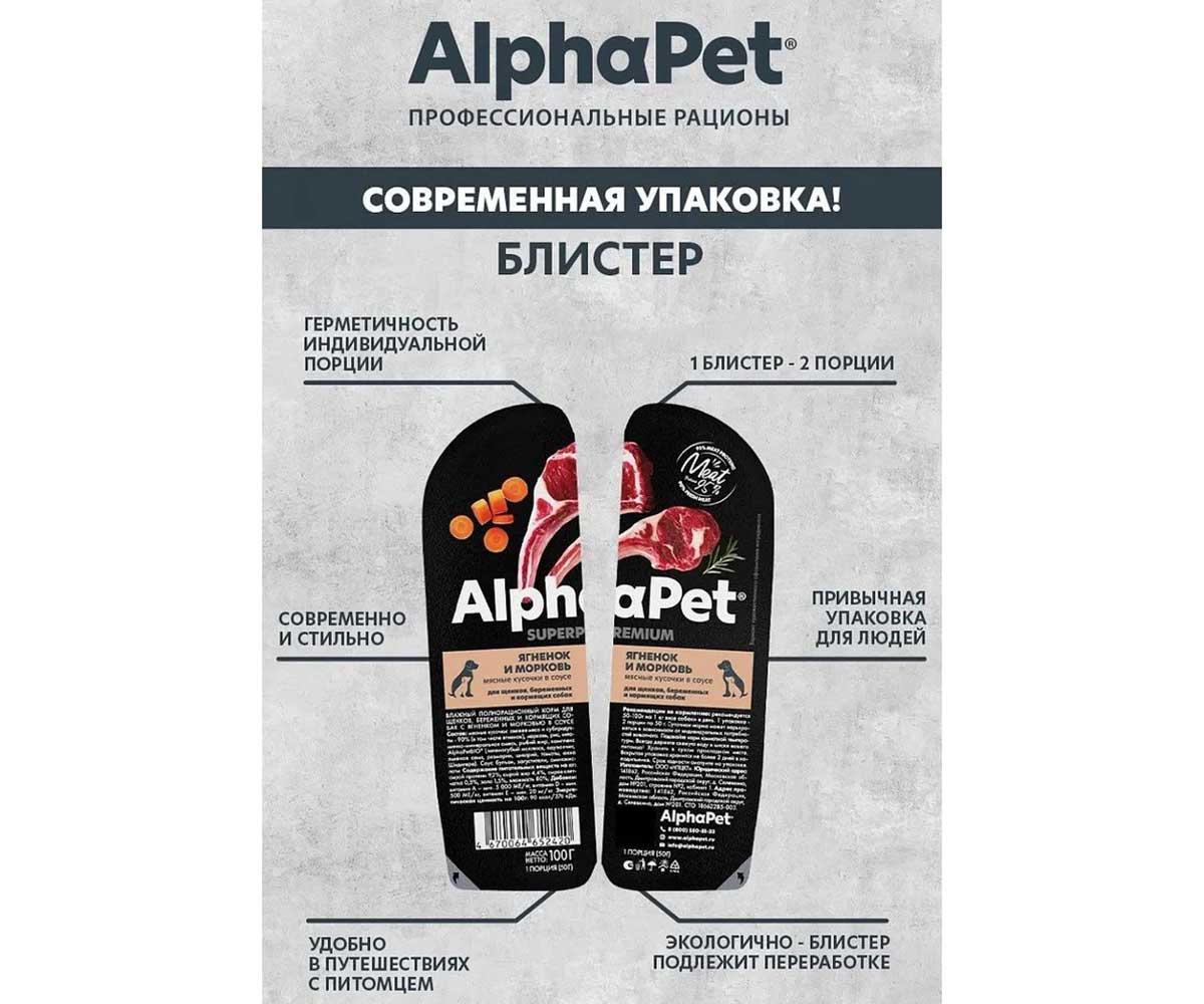 Влажный Корм Alphapet Superpremium (Альфапет Суперпремиум) Для Щенков Ягненок и Морковь Кусочки в Соусе 100г 52420