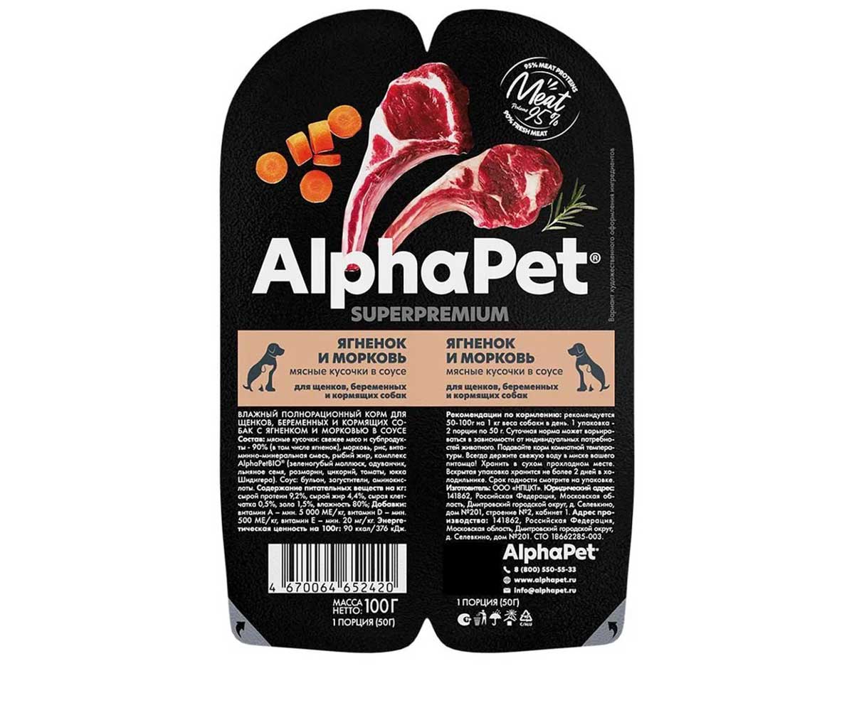 Влажный Корм Alphapet Superpremium (Альфапет Суперпремиум) Для Щенков Ягненок и Морковь Кусочки в Соусе 100г 52420